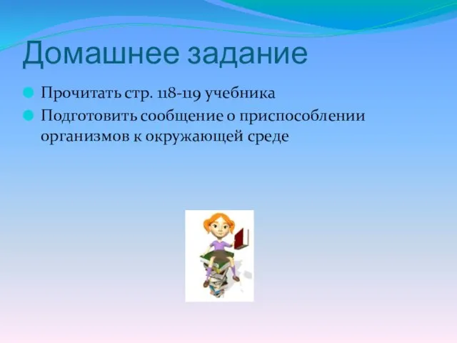 Домашнее задание Прочитать стр. 118-119 учебника Подготовить сообщение о приспособлении организмов к окружающей среде