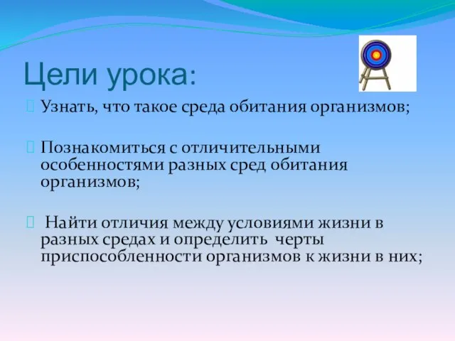 Цели урока: Узнать, что такое среда обитания организмов; Познакомиться с отличительными особенностями