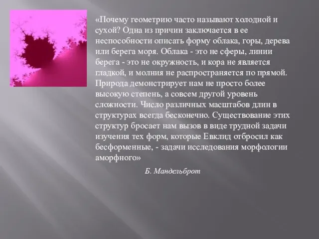 «Почему геометрию часто называют холодной и сухой? Одна из причин заключается в