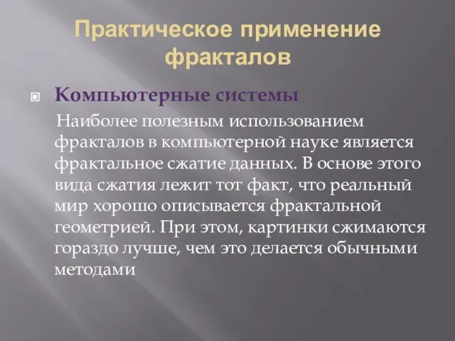 Практическое применение фракталов Компьютерные системы Наиболее полезным использованием фракталов в компьютерной науке