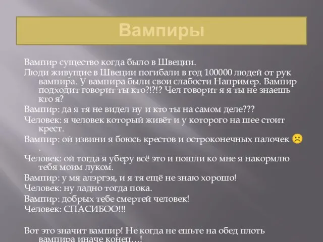 Вампиры Вампир существо когда было в Швеции. Люди живущие в Швеции погибали