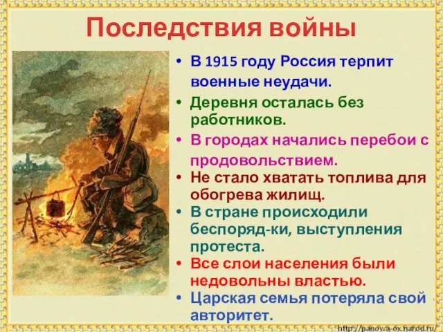 В 1915 году Россия терпит военные неудачи. Деревня осталась без работников. В