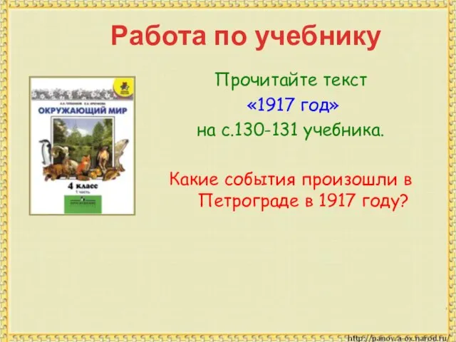 Работа по учебнику Прочитайте текст «1917 год» на с.130-131 учебника. Какие события