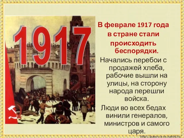 В феврале 1917 года в стране стали происходить беспорядки. Начались перебои с