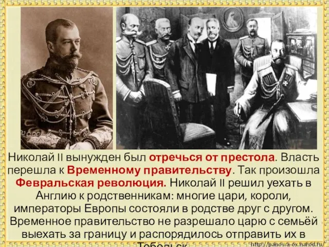 Николай II вынужден был отречься от престола. Власть перешла к Временному правительству.