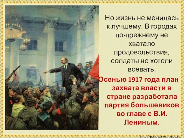 Но жизнь не менялась к лучшему. В городах по-прежнему не хватало продовольствия,