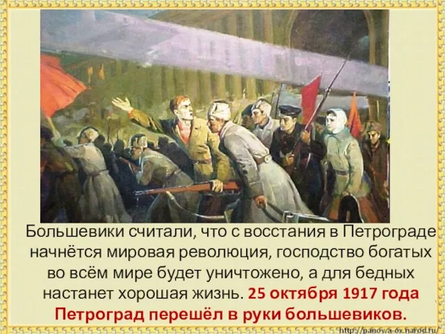Большевики считали, что с восстания в Петрограде начнётся мировая революция, господство богатых