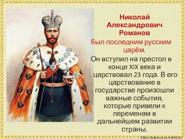 Николай Александрович Романов был последним русским царём. Он вступил на престол в