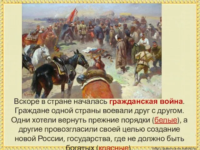 Вскоре в стране началась гражданская война. Граждане одной страны воевали друг с