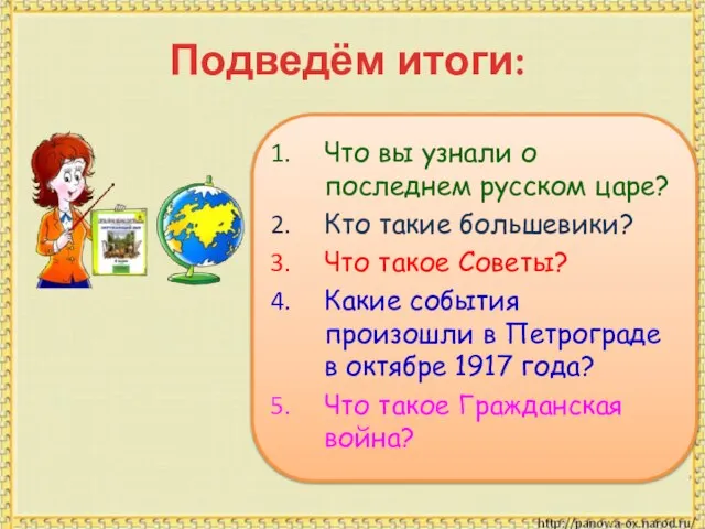 Подведём итоги: Что вы узнали о последнем русском царе? Кто такие большевики?