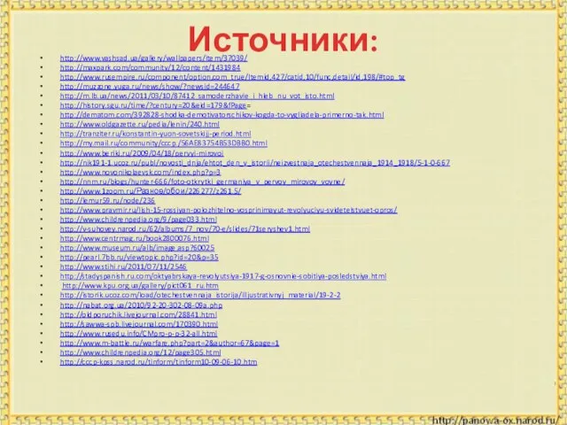Источники: http://www.vashsad.ua/gallery/wallpapers/item/37039/ http://maxpark.com/community/12/content/1431984 http://www.rusempire.ru/component/option,com_true/Itemid,427/catid,10/func,detail/id,198/#top_tg http://muzzone.yuga.ru/news/show/?newsid=244647 http://m.lb.ua/news/2011/03/10/87412_samoderzhavie_i_hleb_nu_vot_isto.html http://history.sgu.ru/time/?century=20&eid=179&fPage= http://dematom.com/392828-shodka-demotivatorschikov-kogda-to-vygliadela-primerno-tak.html http://www.oldgazette.ru/pedia/lenin/240.html http://tranziter.ru/konstantin-yuon-sovetskijj-period.html http://my.mail.ru/community/cccp./56AE83754B53DBB0.html http://www.beriki.ru/2009/04/18/pervyi-mirovoi