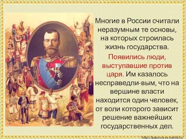 Многие в России считали неразумным те основы, на которых строилась жизнь государства.