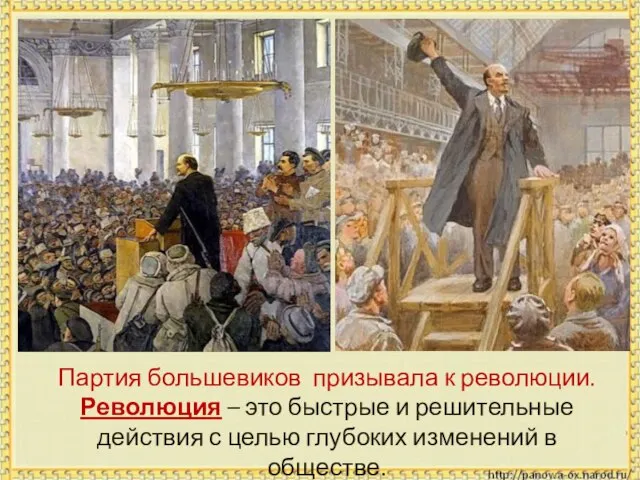 Партия большевиков призывала к революции. Революция – это быстрые и решительные действия