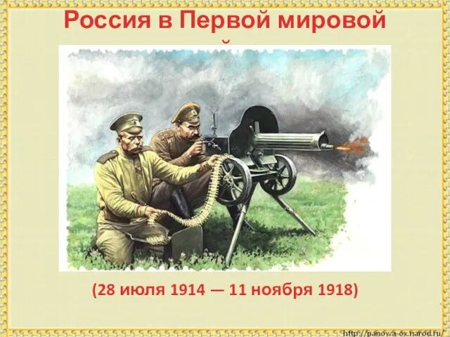 Россия в Первой мировой войне (28 июля 1914 — 11 ноября 1918)