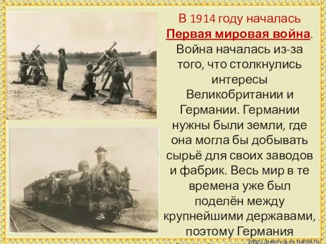 В 1914 году началась Первая мировая война. Война началась из-за того, что