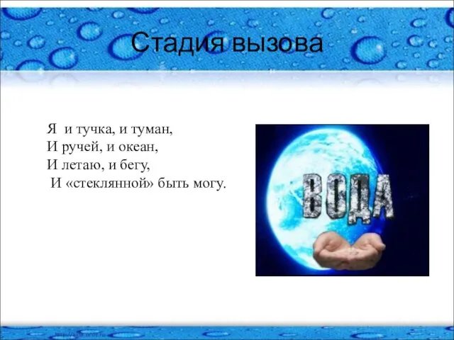 Стадия вызова Я и тучка, и туман, И ручей, и океан, И