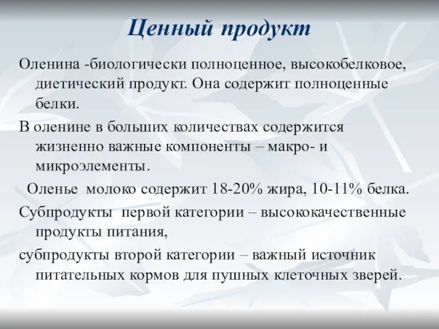 Ценный продукт Оленина -биологически полноценное, высокобелковое, диетический продукт. Она содержит полноценные белки.