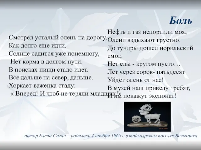 автор Елена Саган – родилась 4 ноября 1968 г в таймырском поселке