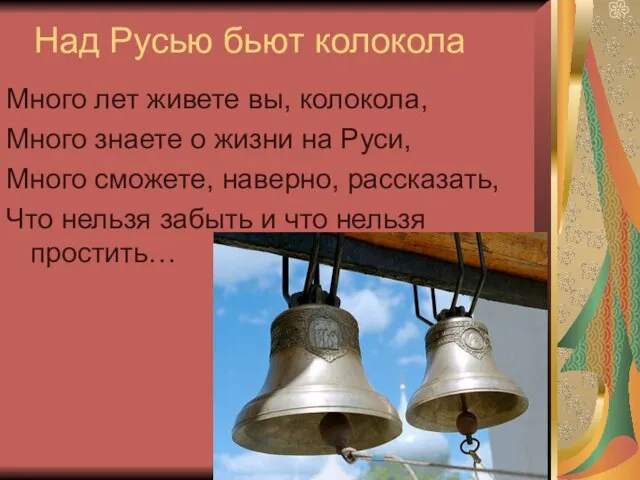 Над Русью бьют колокола Много лет живете вы, колокола, Много знаете о