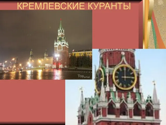 КРЕМЛЕВСКИЕ КУРАНТЫ