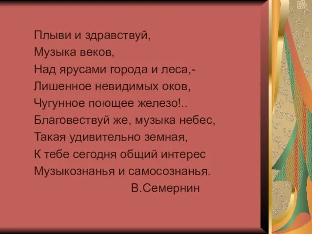 Плыви и здравствуй, Музыка веков, Над ярусами города и леса,- Лишенное невидимых