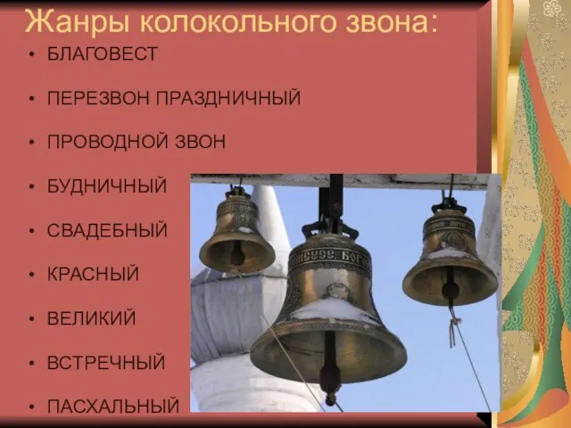 Жанры колокольного звона: БЛАГОВЕСТ ПЕРЕЗВОН ПРАЗДНИЧНЫЙ ПРОВОДНОЙ ЗВОН БУДНИЧНЫЙ СВАДЕБНЫЙ КРАСНЫЙ ВЕЛИКИЙ ВСТРЕЧНЫЙ ПАСХАЛЬНЫЙ