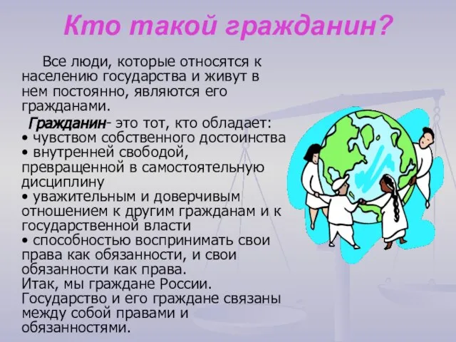 Кто такой гражданин? Все люди, которые относятся к населению государства и живут