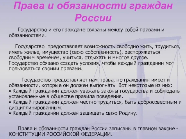 Права и обязанности граждан России Государство и его граждане связаны между собой