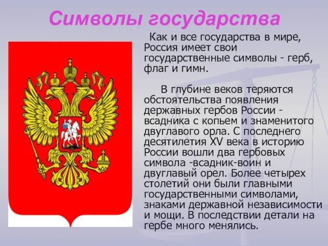 Символы государства Как и все государства в мире, Россия имеет свои государственные