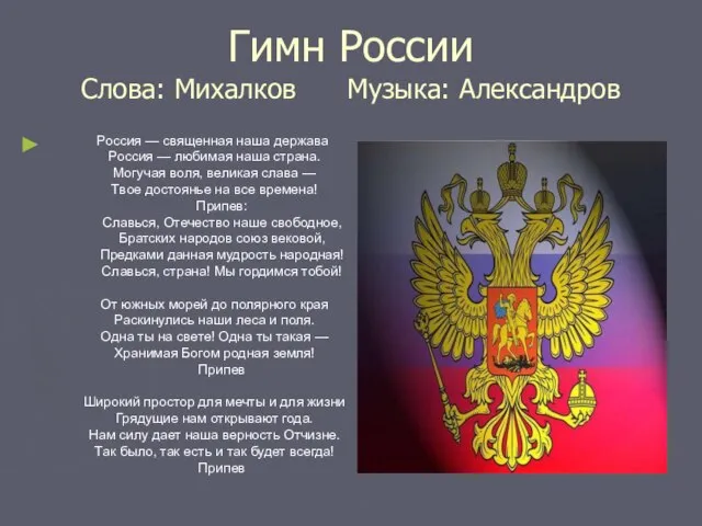 Гимн России Слова: Михалков Музыка: Александров Россия — священная наша держава, Россия