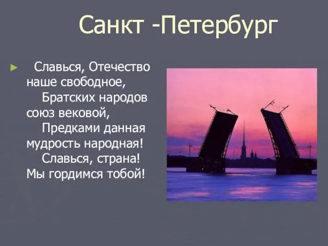 Санкт -Петербург Славься, Отечество наше свободное, Братских народов союз вековой, Предками данная