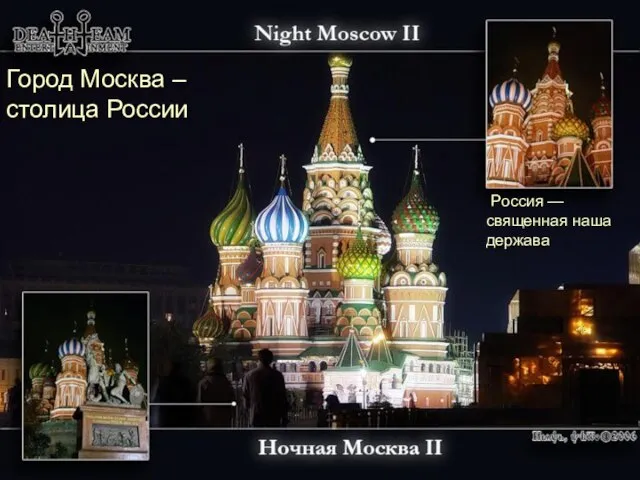 Город Москва – столица России Россия — священная наша держава