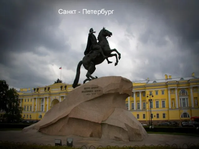 Могучая воля, великая слава — Твое достоянье на все времена! Санкт - Петербург