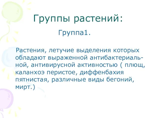 Группы растений: Группа1. Растения, летучие выделения которых обладают выраженной антибактериаль-ной, антивирусной активностью