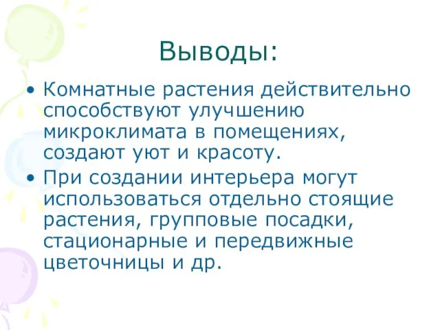 Выводы: Комнатные растения действительно способствуют улучшению микроклимата в помещениях, создают уют и