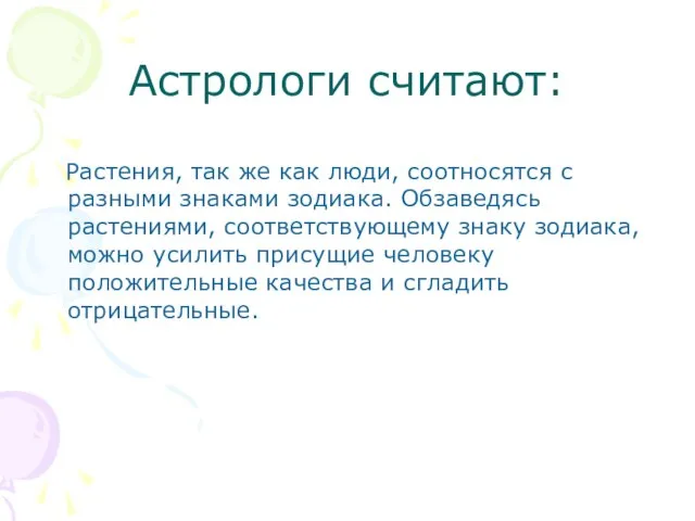 Астрологи считают: Растения, так же как люди, соотносятся с разными знаками зодиака.