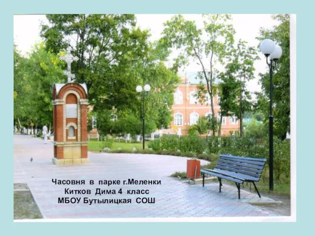 Часовня в парке г.Меленки Китков Дима 4 класс МБОУ Бутылицкая СОШ