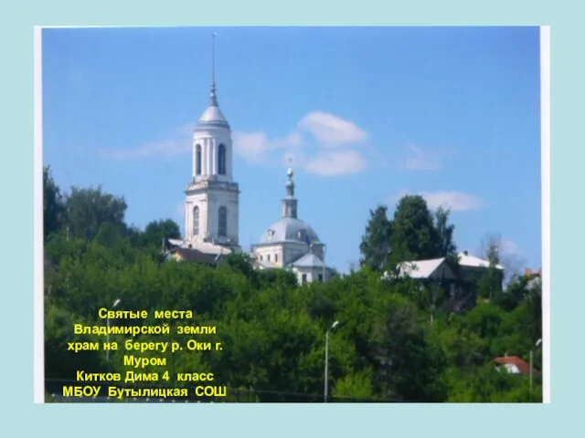 Святые места Владимирской земли храм на берегу р. Оки г.Муром Китков Дима