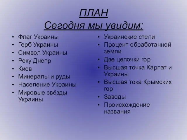 ПЛАН Сегодня мы увидим: Флаг Украины Герб Украины Символ Украины Реку Днепр