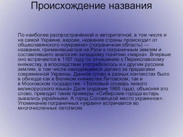 Происхождение названия По наиболее распространённой и авторитетной, в том числе и на