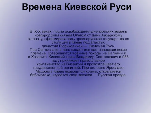 В IX-Х веках, после освобождения днепровских земель новгородским князем Олегом от дани