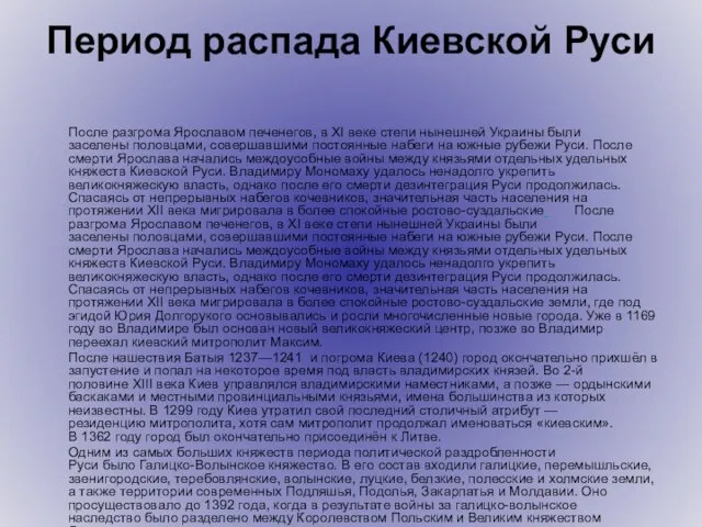 Период распада Киевской Руси После разгрома Ярославом печенегов, в XI веке степи