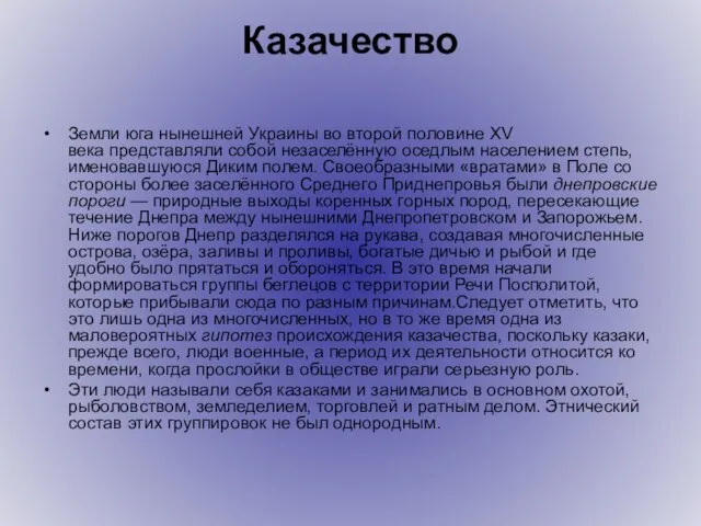 Казачество Земли юга нынешней Украины во второй половине XV века представляли собой