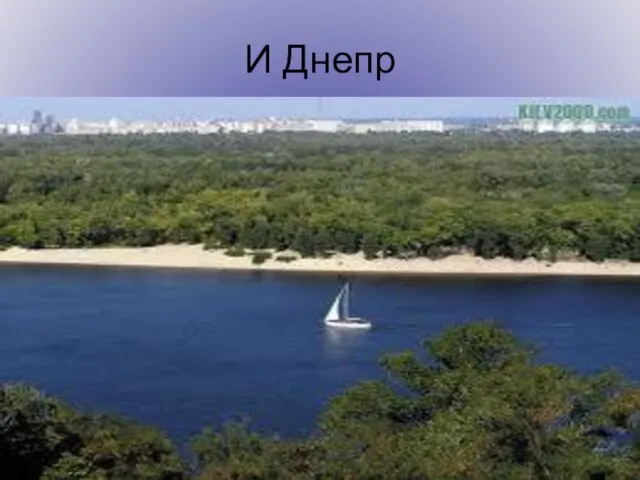 И Днепр