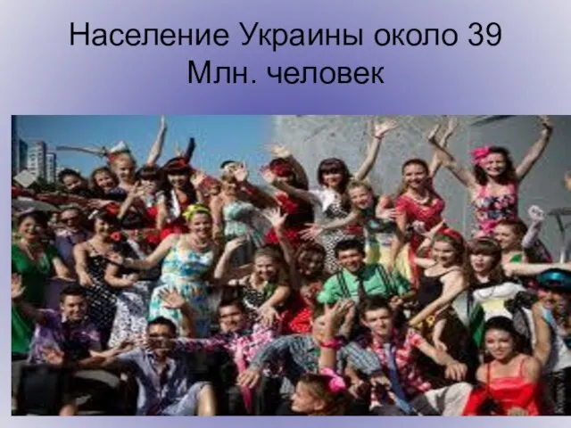 Население Украины около 39 Млн. человек