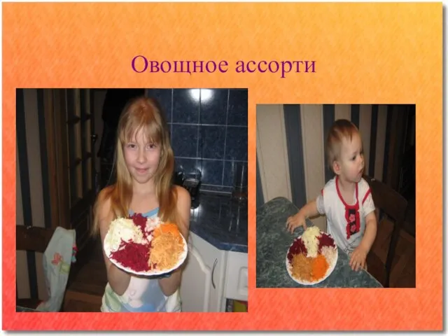 Овощное ассорти