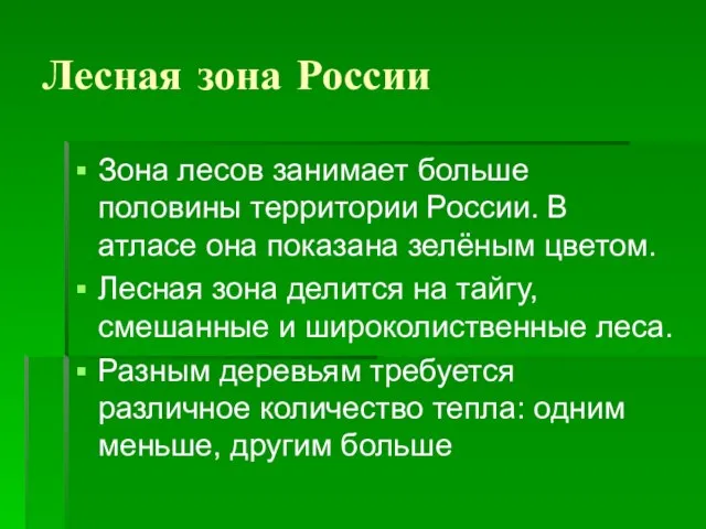 Лесная зона России Зона лесов занимает больше половины территории России. В атласе