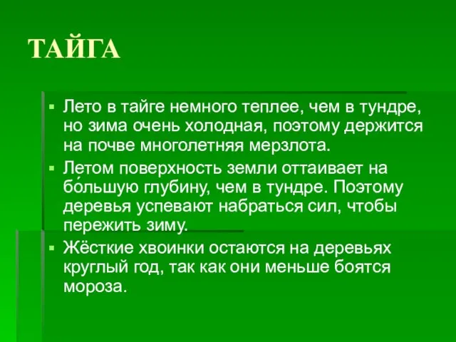 ТАЙГА Лето в тайге немного теплее, чем в тундре, но зима очень