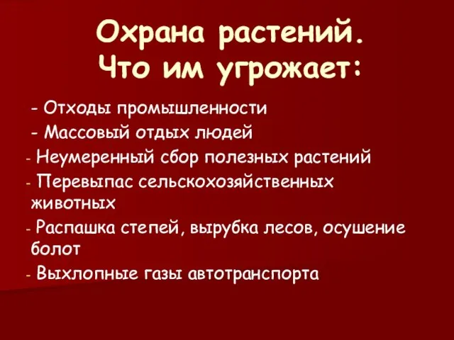 Охрана растений. Что им угрожает: - Отходы промышленности - Массовый отдых людей