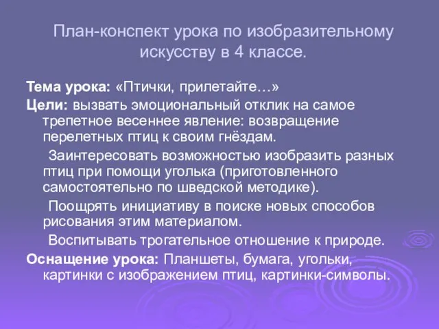 План-конспект урока по изобразительному искусству в 4 классе. Тема урока: «Птички, прилетайте…»